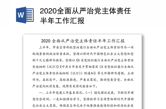 2020全面从严治党主体责任半年工作汇报