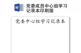 党员学习记录
