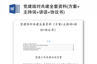 党建结对共建全套资料(方案+主持词+讲话+协议书)