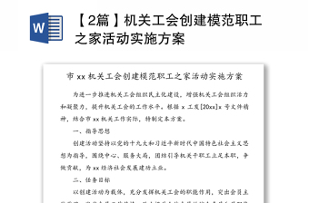 【2篇】机关工会创建模范职工之家活动实施方案