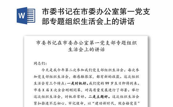 市委书记在市委办公室第一党支部专题组织生活会上的讲话