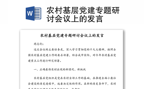 农村基层党建专题研讨会议上的发言