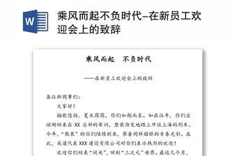 乘风而起不负时代-在新员工欢迎会上的致辞