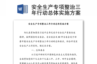 安全生产专项整治三年行动总体实施方案