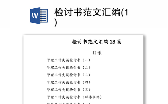检讨书范文汇编(1)