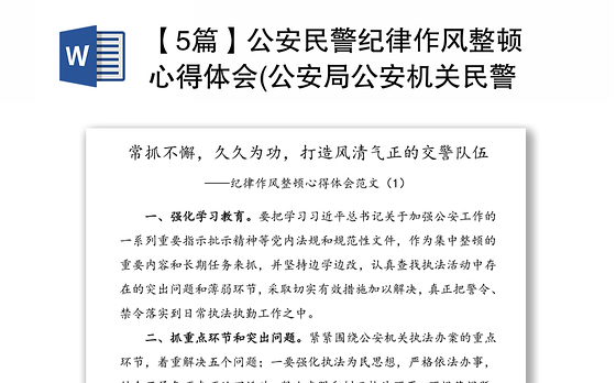 【5篇】公安民警纪律作风整顿心得体会(公安局公安机关民警警察交警干警纪律作风整顿研讨发言材料)