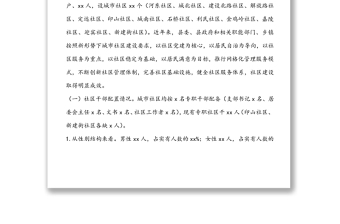 关于县城市社区建设及服务管理情况的调研报告