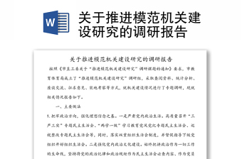 关于推进模范机关建设研究的调研报告