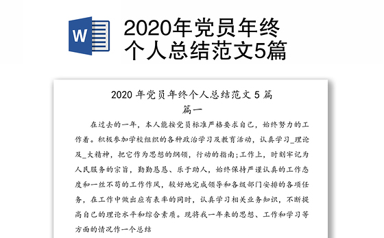 2020年党员年终个人总结范文5篇