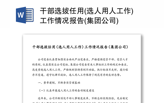 干部选拔任用(选人用人工作)工作情况报告(集团公司)