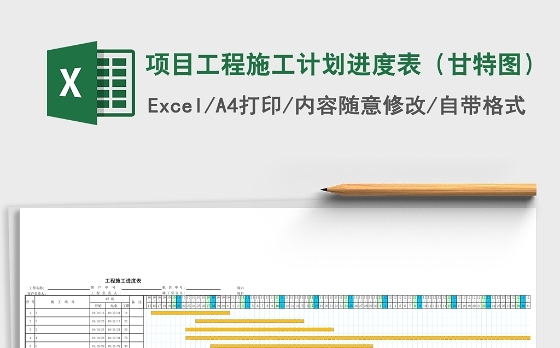 项目工程施工计划进度表（甘特图）Excel表格