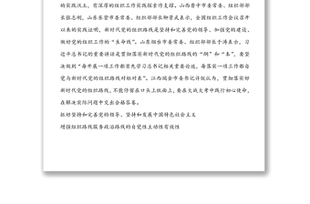 贯彻落实好新时代党的组织路线