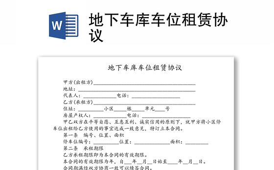 地下车库车位租赁协议