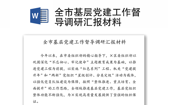全市基层党建工作督导调研汇报材料