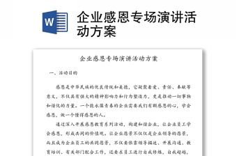 企业感恩专场演讲活动方案