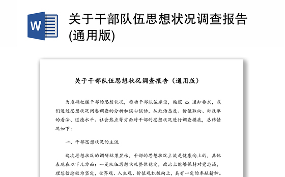 关于干部队伍思想状况调查报告(通用版)