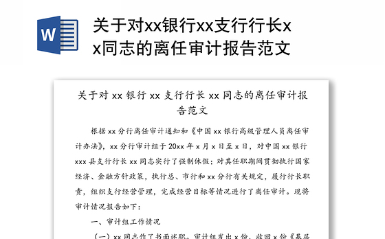 关于对xx银行xx支行行长xx同志的离任审计报告范文