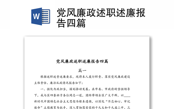 党风廉政述职述廉报告四篇