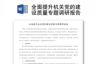 全面提升机关党的建设质量专题调研报告