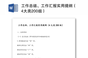 工作总结、工作汇报实用提纲（4大类200组）