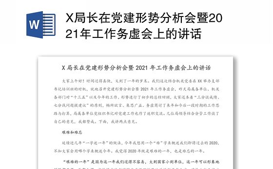 X局长在党建形势分析会暨2021年工作务虚会上的讲话