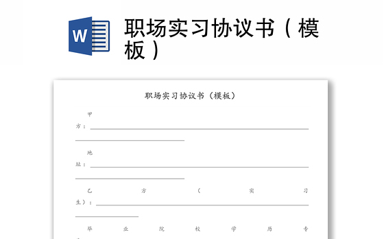 职场实习协议书（模板）