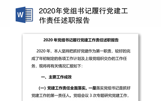 2020年党组书记履行党建工作责任述职报告
