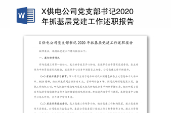2023供电公司年终党建总结