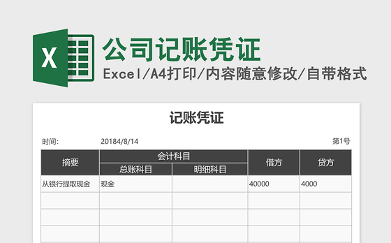公司记账凭证excel模板