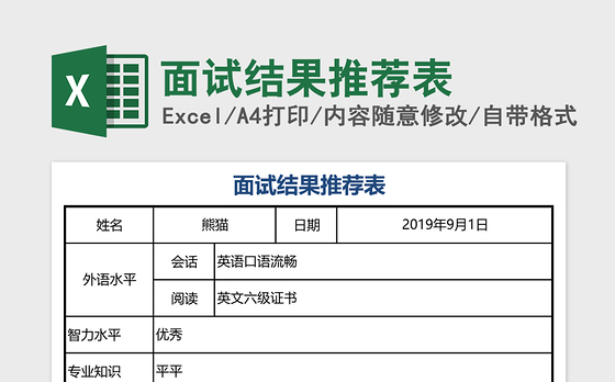面试结果推荐表excel模板