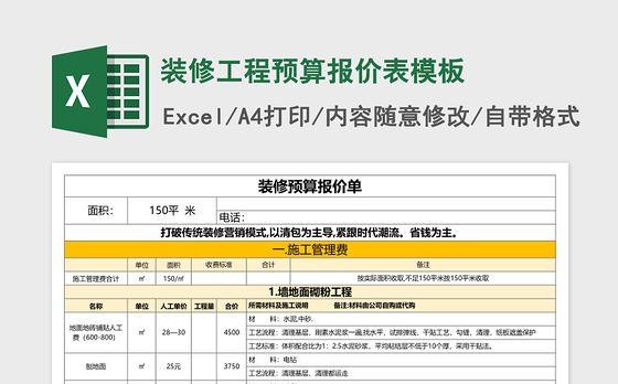 装修工程预算报价表excel表格模板