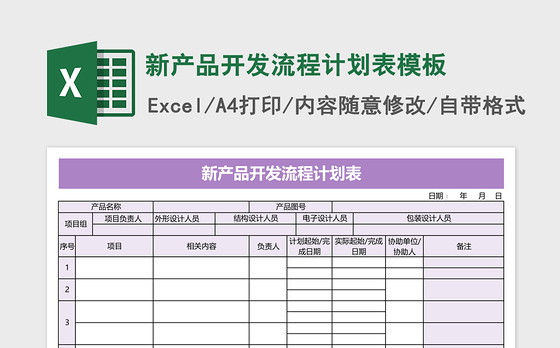 新产品开发流程计划表excel表格模板