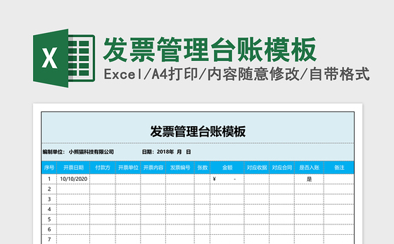 发票管理台账模板Excel模板