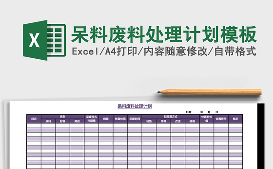 呆料废料处理计划模板excel模板