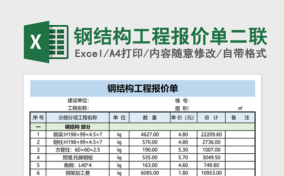 钢结构工程报价单二联