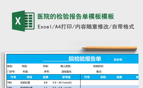 医院的检验报告单模板excel表格模板