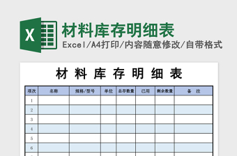 材料库存明细表excel模板