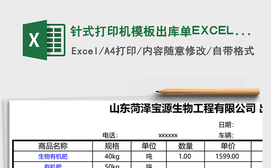 针式打印机模板出库单EXCEL表格模板