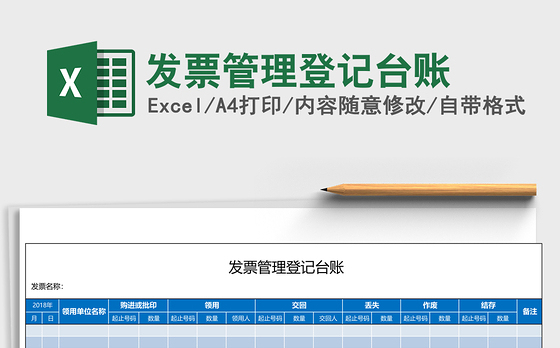 发票管理登记台账Excel表格