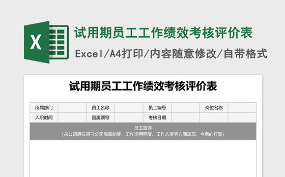 试用期员工工作绩效考核评价表Excel表格