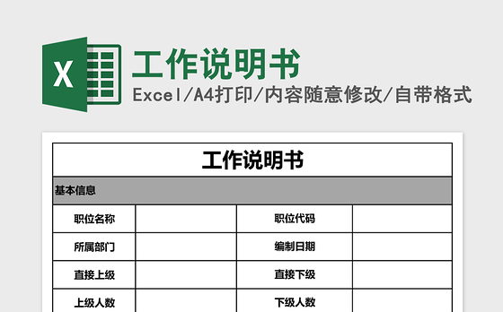 工作说明书excel模板