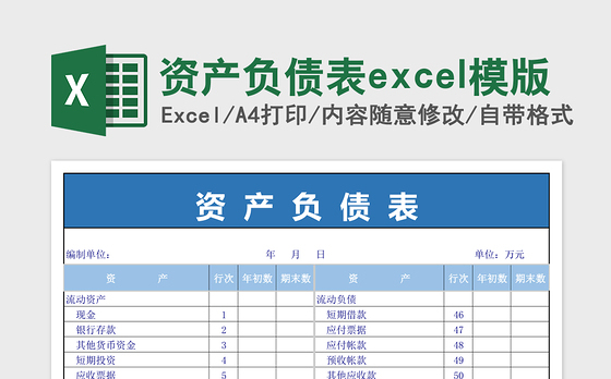 资产负债表excel模版