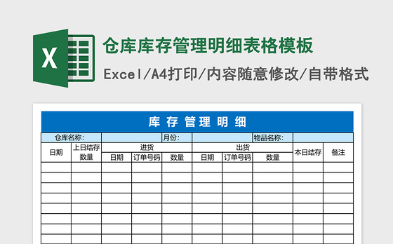 仓库库存管理明细表格excel表格模板