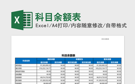 科目余额表Excel模板