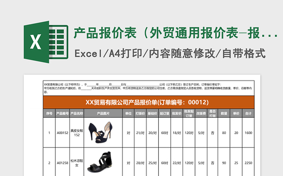 产品报价表（外贸通用报价表-报价单）excel表格