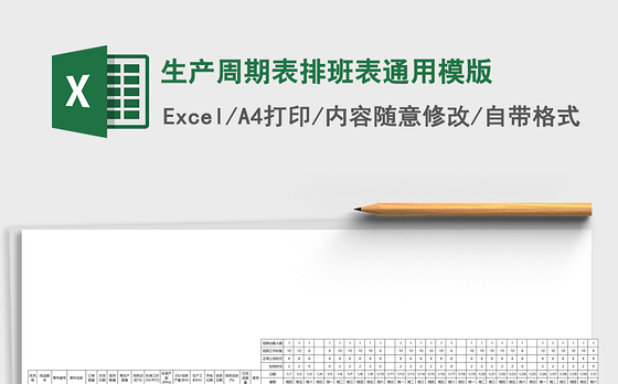 生产周期表排班表通用模版