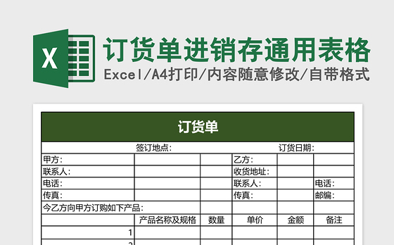 订货单进销存通用表格