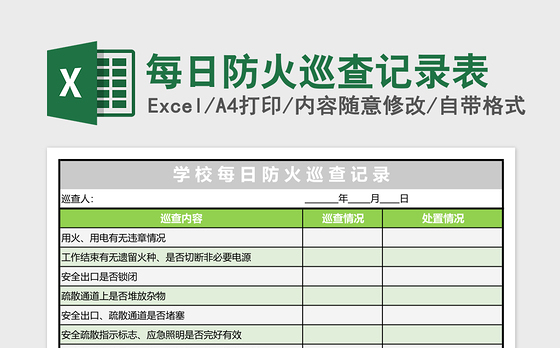 每日防火巡查记录表