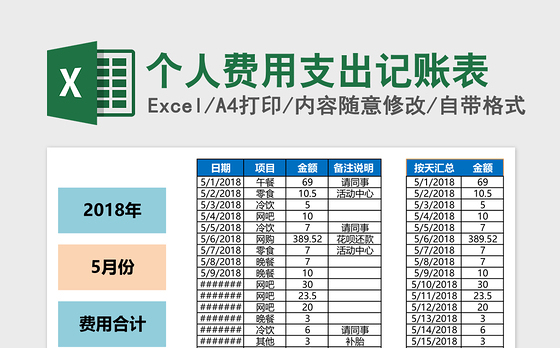 个人费用支出记账表excel表格