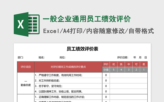 一般企业通用员工绩效评价Excel表格